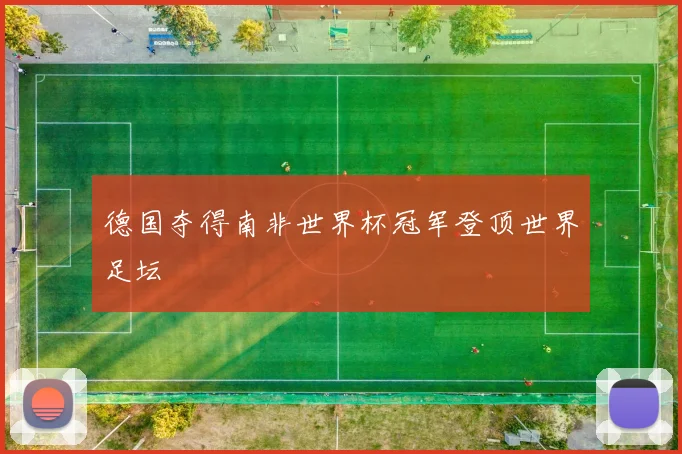 德国夺得南非世界杯冠军登顶世界足坛